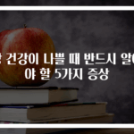 장 건강이 나쁠 때 반드시 알아야 할 5가지 증상