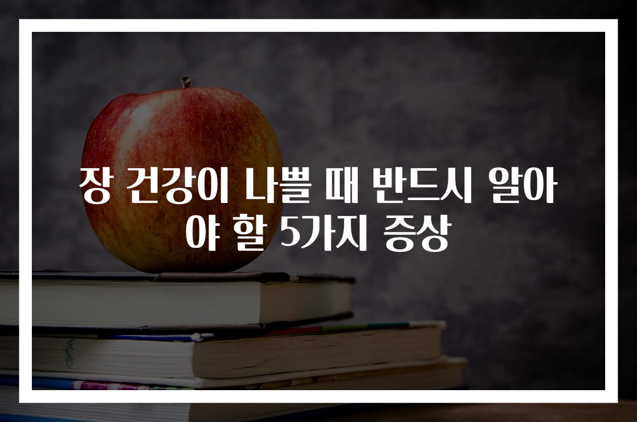 장 건강이 나쁠 때 반드시 알아야 할 5가지 증상