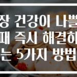 장 건강이 나쁠 때 즉시 해결하는 5가지 방법