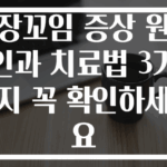 장꼬임 증상 원인과 치료법 3가지 꼭 확인하세요