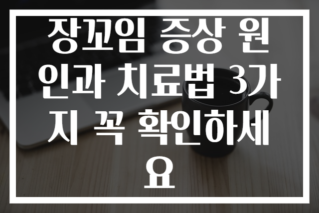 장꼬임 증상 원인과 치료법 3가지 꼭 확인하세요