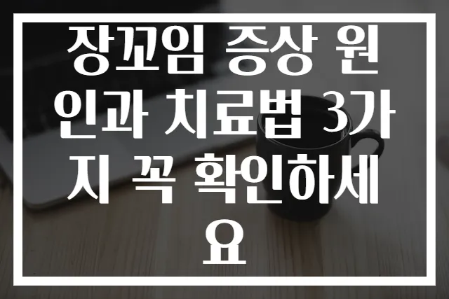 장꼬임 증상 원인과 치료법 3가지 꼭 확인하세요