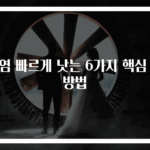 장염 빠르게 낫는 6가지 핵심 예방법