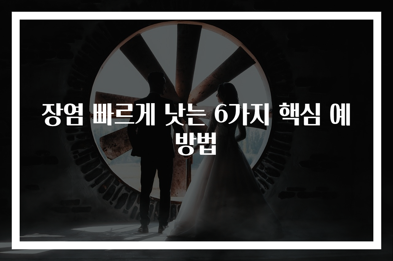 장염 빠르게 낫는 6가지 핵심 예방법