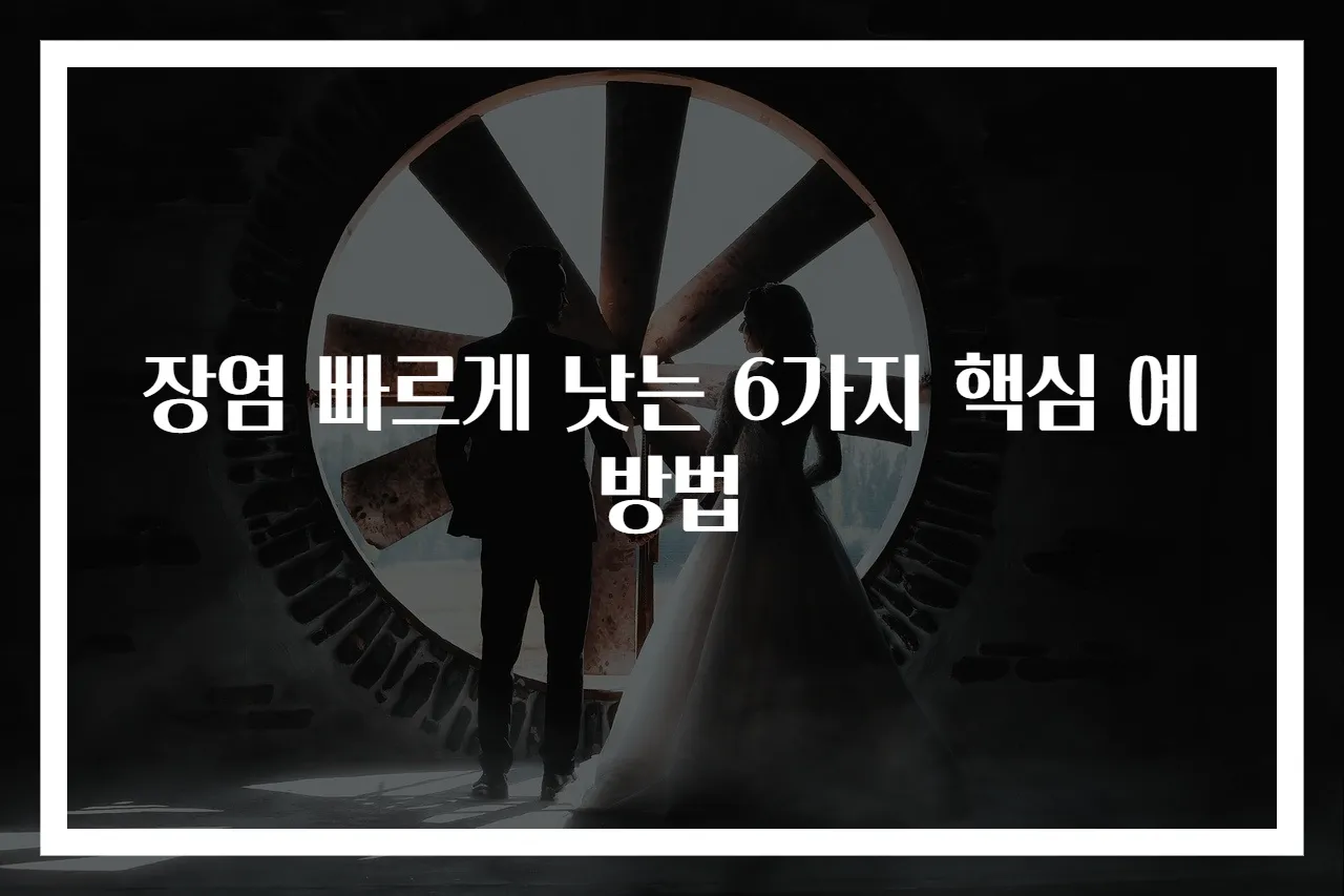 장염 빠르게 낫는 6가지 핵심 예방법