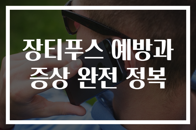 장티푸스 예방과 증상 완전 정복
