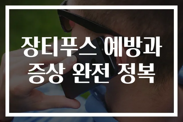장티푸스 예방과 증상 완전 정복