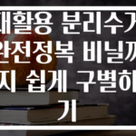 재활용 분리수거 완전정복 비닐까지 쉽게 구별하기