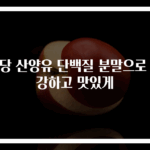 저당 산양유 단백질 분말으로 건강하고 맛있게