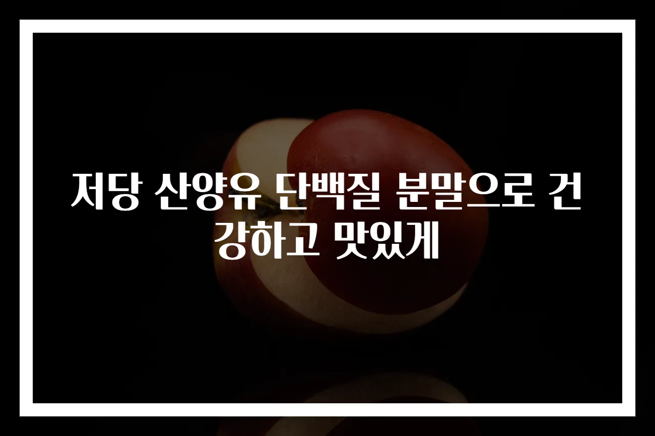 저당 산양유 단백질 분말으로 건강하고 맛있게