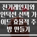 전기레인지와 인덕션 선택 가이드 효율적 주방 만들기