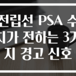 전립선 PSA 수치가 전하는 3가지 경고 신호
