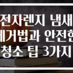 전자렌지 냄새 제거법과 안전한 청소 팁 3가지