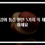 정강이 통증 원인 5가지 꼭 체크하세요