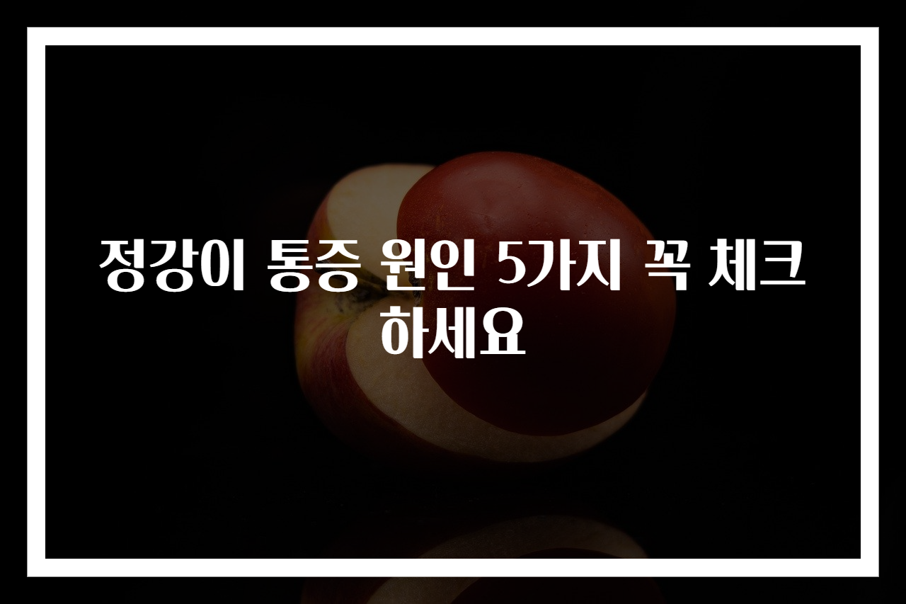 정강이 통증 원인 5가지 꼭 체크하세요