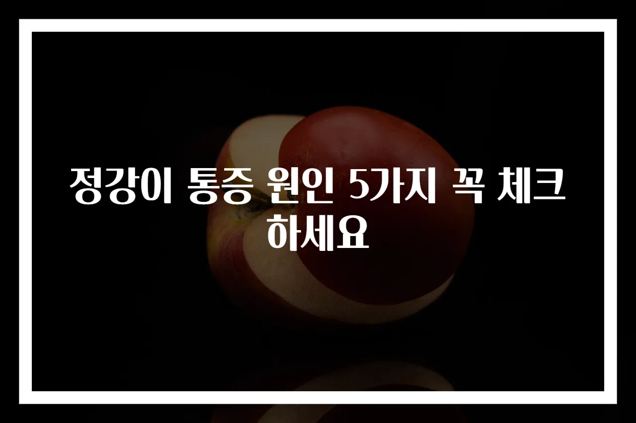 정강이 통증 원인 5가지 꼭 체크하세요