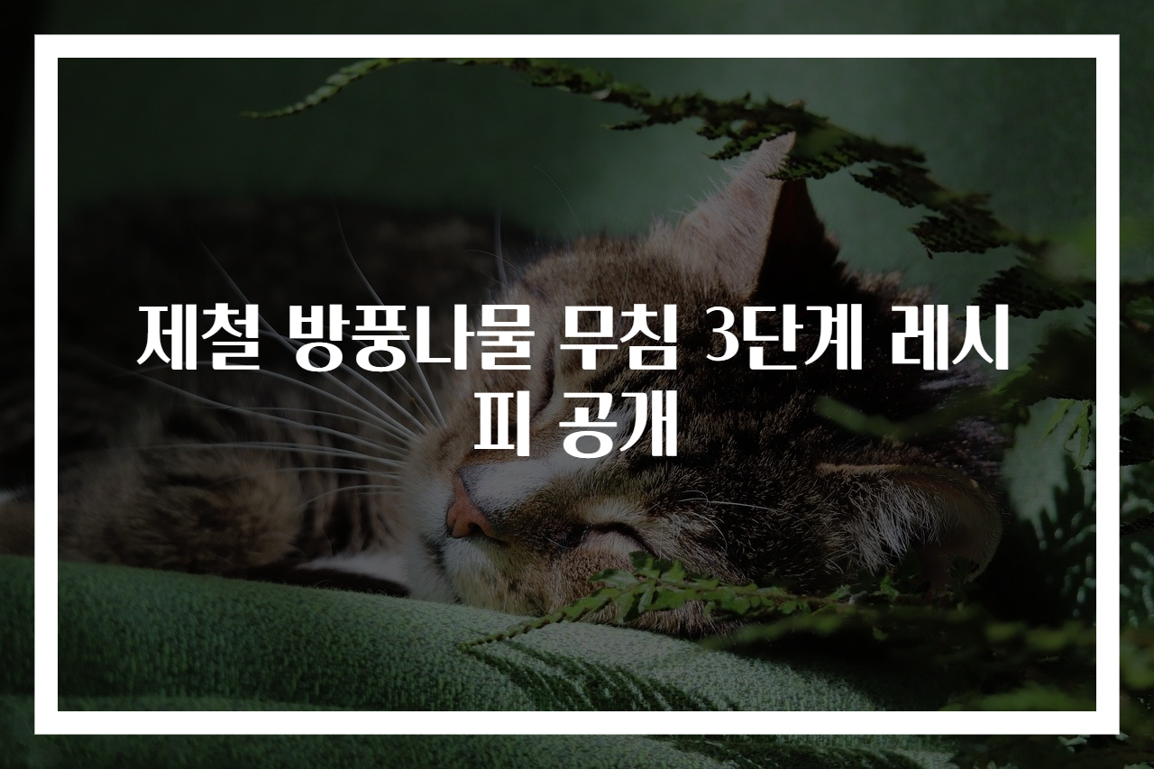 제철 방풍나물 무침 3단계 레시피 공개