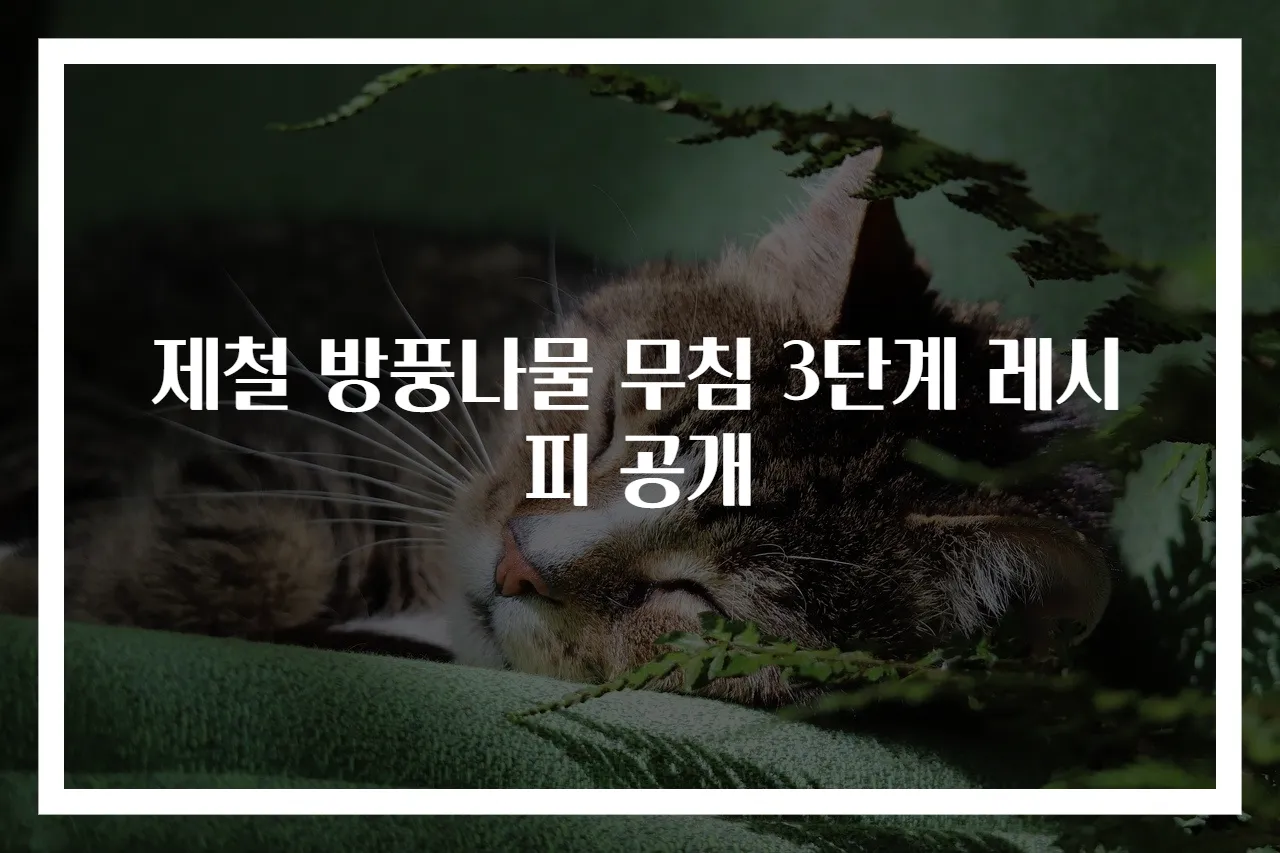 제철 방풍나물 무침 3단계 레시피 공개