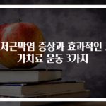 족저근막염 증상과 효과적인 자가치료 운동 3가지
