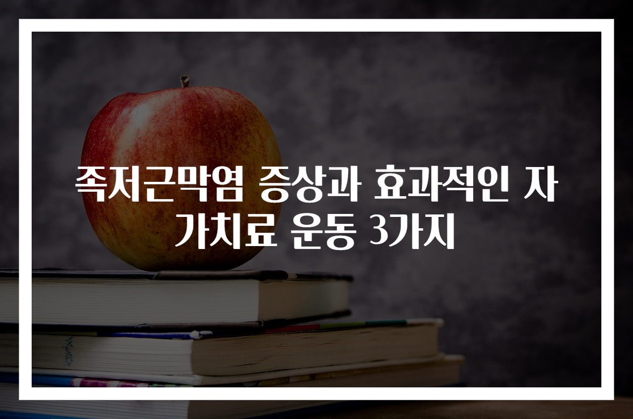 족저근막염 증상과 효과적인 자가치료 운동 3가지