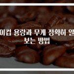 종이컵 용량과 무게 정확히 알아보는 방법