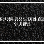 좌골신경통 증상 5가지와 효과적인 치료법
