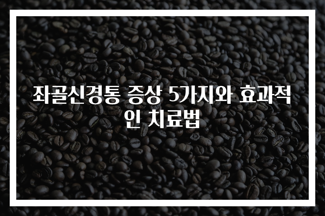 좌골신경통 증상 5가지와 효과적인 치료법
