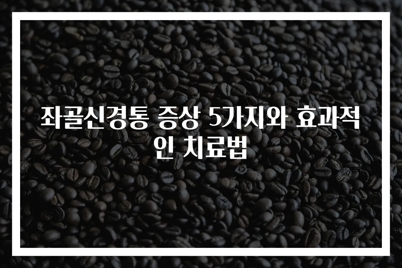 좌골신경통 증상 5가지와 효과적인 치료법