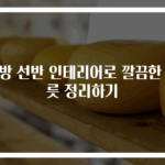 주방 선반 인테리어로 깔끔한 그릇 정리하기
