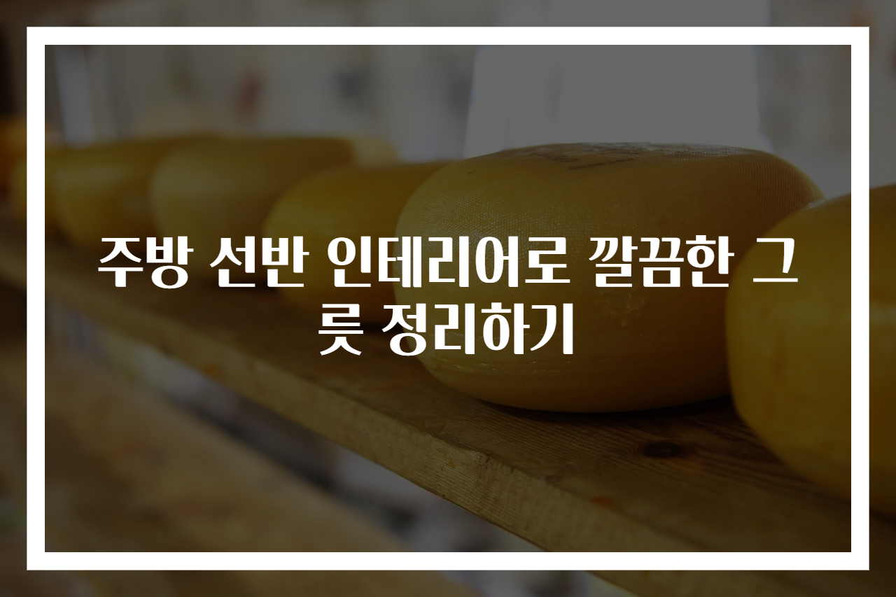 주방 선반 인테리어로 깔끔한 그릇 정리하기