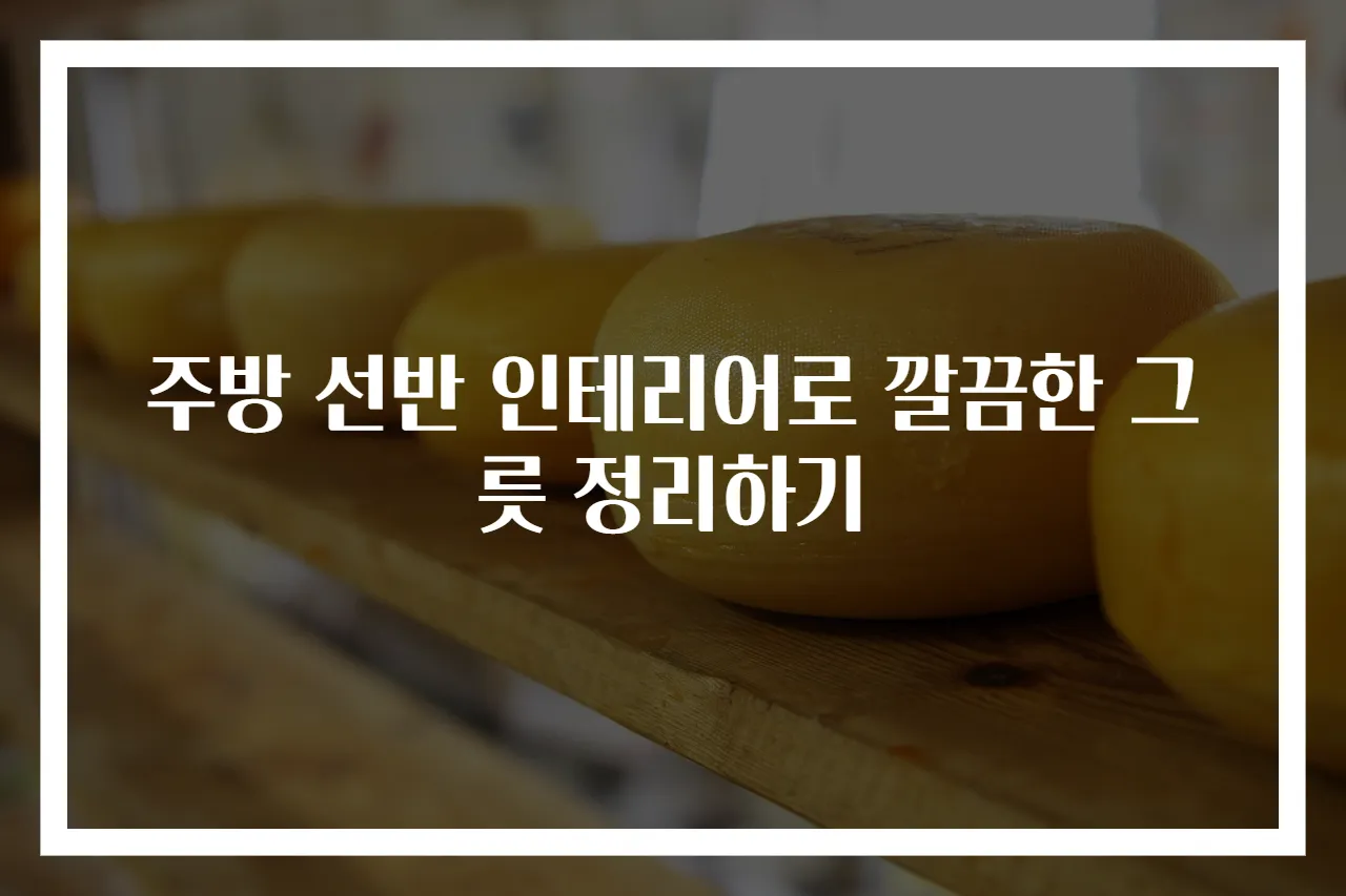 주방 선반 인테리어로 깔끔한 그릇 정리하기