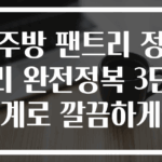 주방 팬트리 정리 완전정복 3단계로 깔끔하게