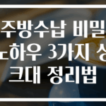 주방수납 비밀 노하우 3가지 싱크대 정리법