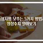 중성지방 낮추는 5가지 방법과 정상수치 알아보기