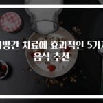 지방간 치료에 효과적인 5가지 음식 추천