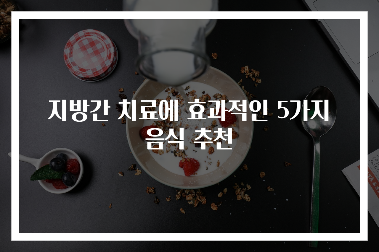 지방간 치료에 효과적인 5가지 음식 추천