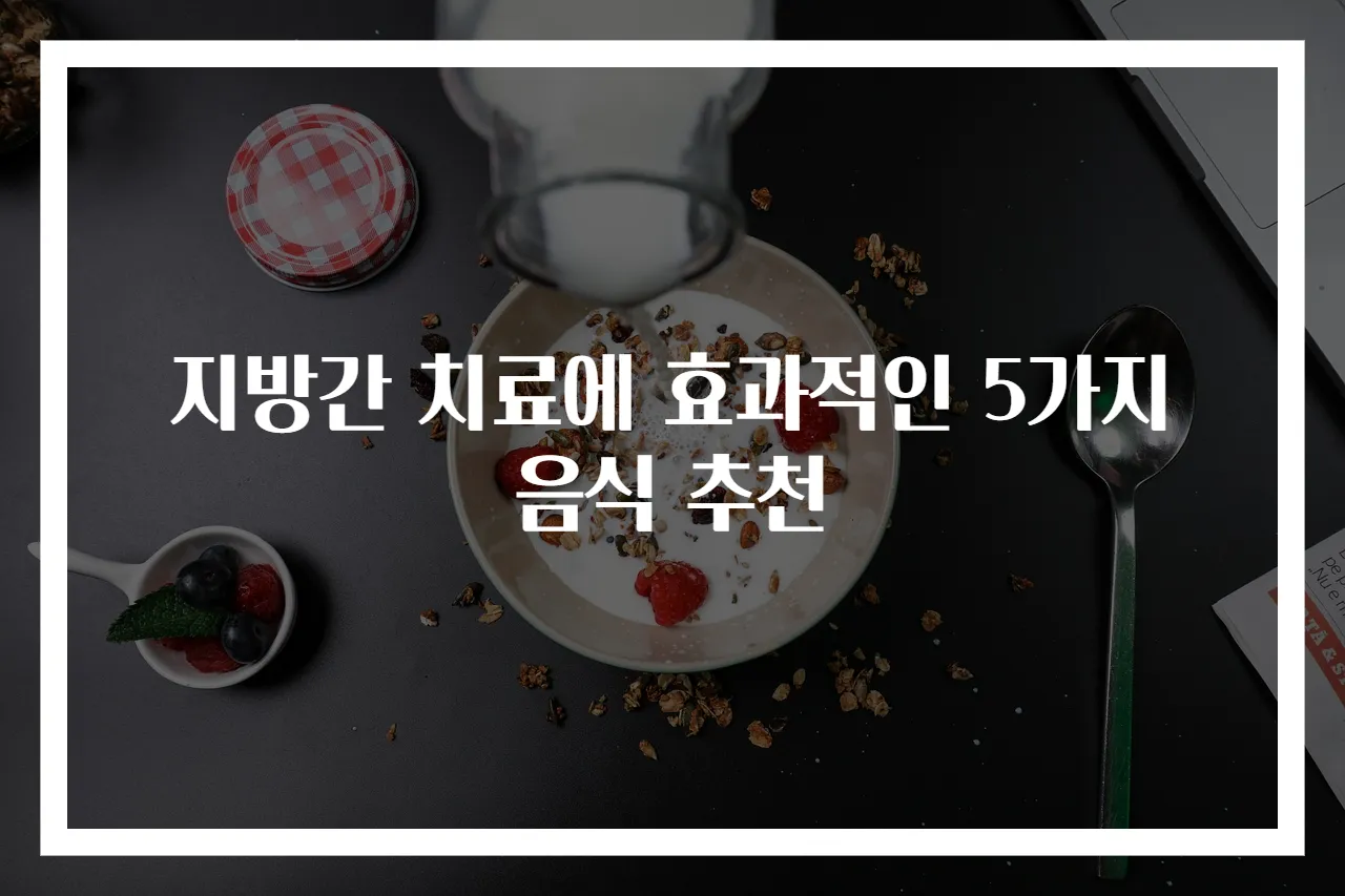 지방간 치료에 효과적인 5가지 음식 추천