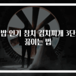 집밥 인기 참치 김치찌개 3단계 끓이는 법