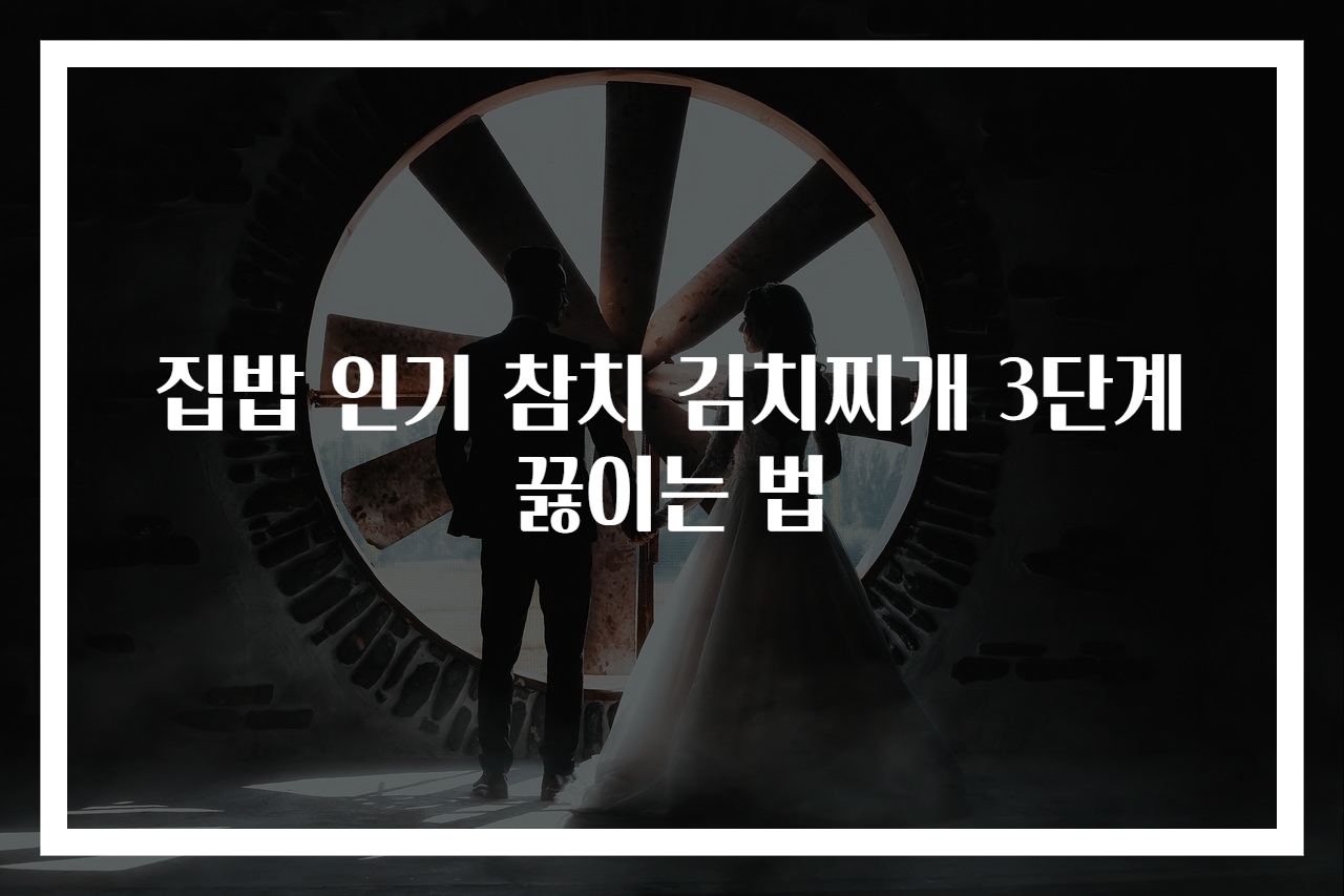 집밥 인기 참치 김치찌개 3단계 끓이는 법