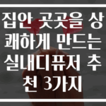 집안 곳곳을 상쾌하게 만드는 실내디퓨저 추천 3가지