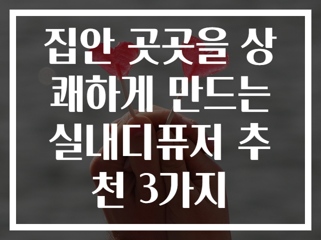 집안 곳곳을 상쾌하게 만드는 실내디퓨저 추천 3가지