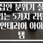 집안 분위기 살리는 5가지 라탄 인테리어 아이템