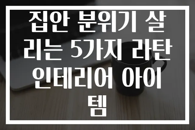 집안 분위기 살리는 5가지 라탄 인테리어 아이템