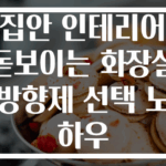 집안 인테리어 돋보이는 화장실 방향제 선택 노하우