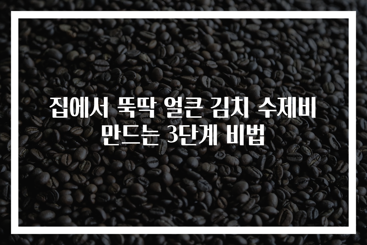 집에서 뚝딱 얼큰 김치 수제비 만드는 3단계 비법
