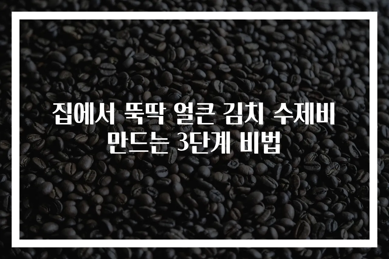 집에서 뚝딱 얼큰 김치 수제비 만드는 3단계 비법