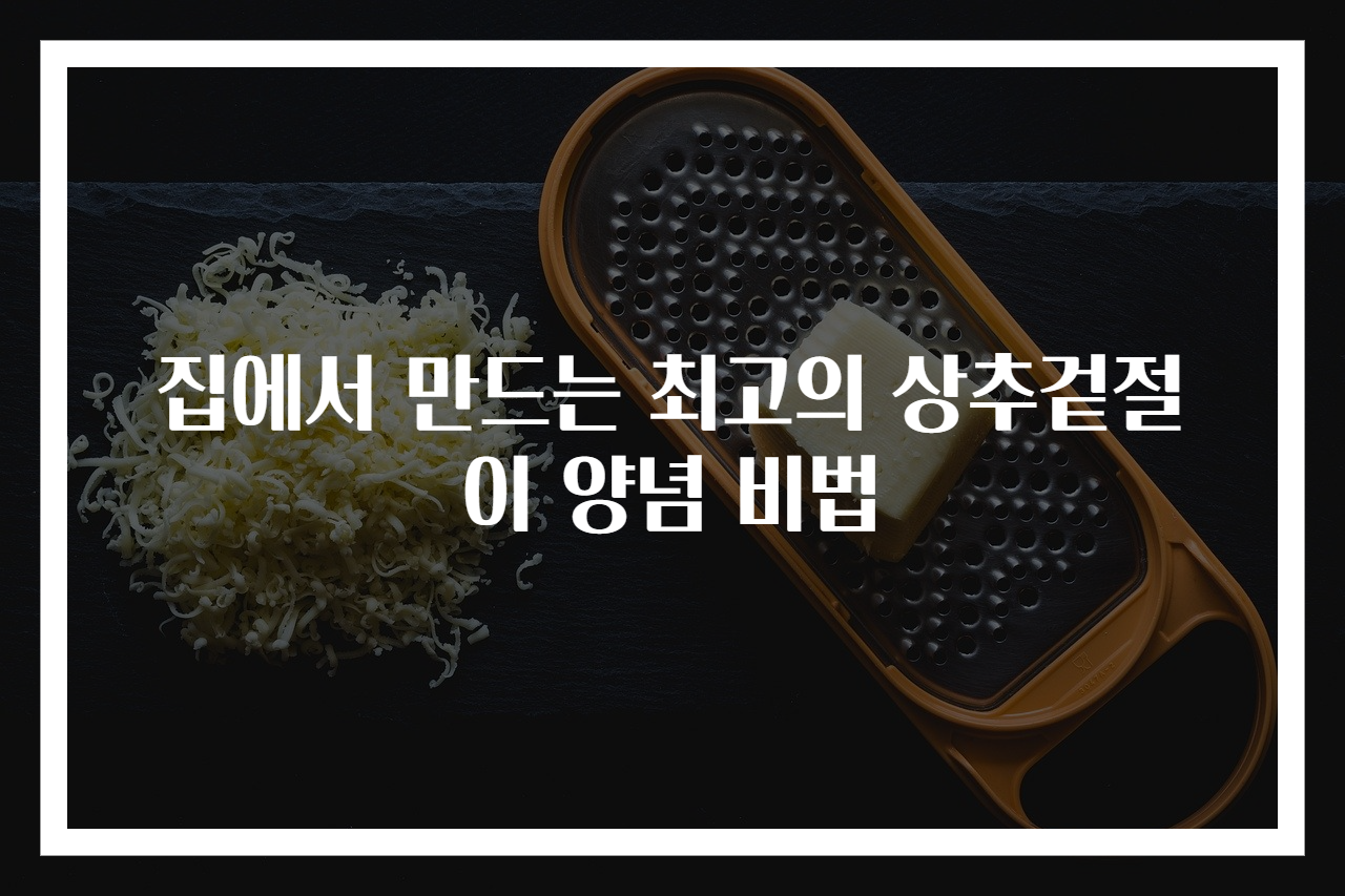 집에서 만드는 최고의 상추겉절이 양념 비법