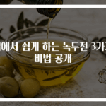 집에서 쉽게 하는 녹두전 3가지 비법 공개