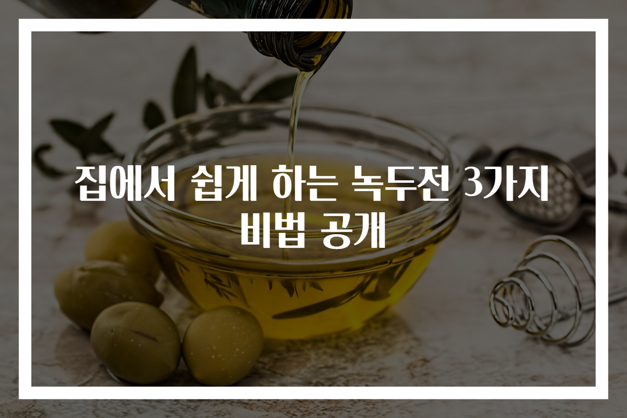 집에서 쉽게 하는 녹두전 3가지 비법 공개