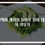 찍찍이 캐치볼 놀이로 유아 대근육 키우기